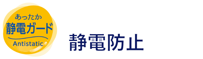 あったか静電ガード 暖かいだけじゃない!静電防止がポイント!
