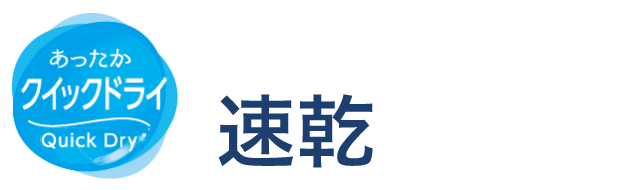 あったかクイックドライ 暖かいだけじゃない!速乾がポイント