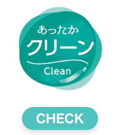 あったかクリーン