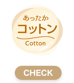 あったかコットン