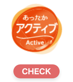 あったかアクティブ
