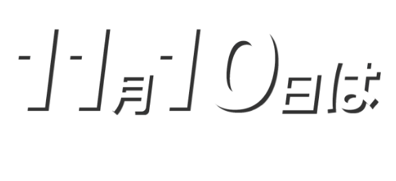 11月10日はファイバーヒートの日