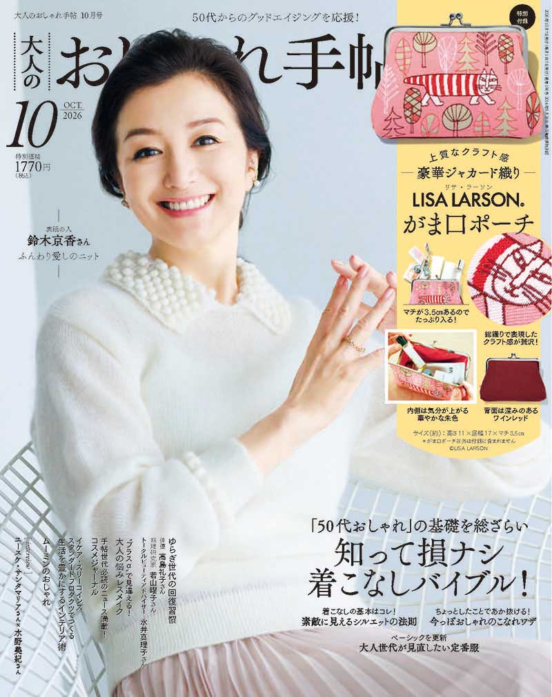 大人のおしゃれ手帳
