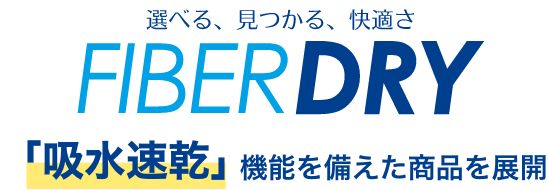 FIBER DRY「吸水速乾」機能を軸とした商品を展開