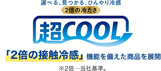 選べる、見つかる、ひんやり冷感 2倍の冷たさ 超COOL 「2倍の接触冷感」機能を軸とした商品を展開