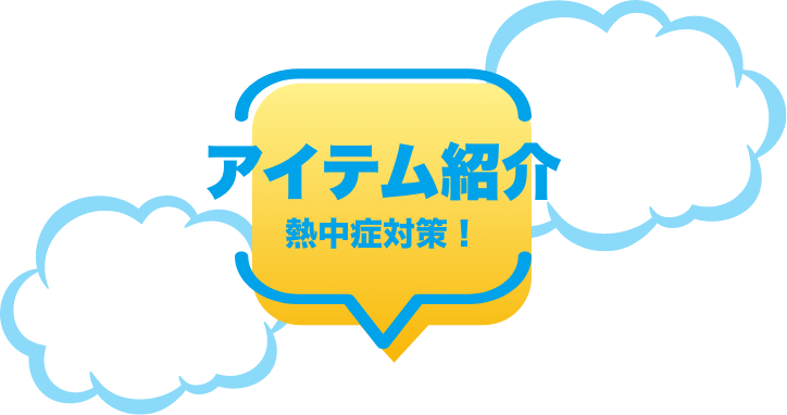アイテム紹介　熱中症対策！