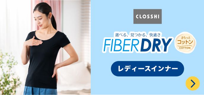 FIBER DRY レディースインナー