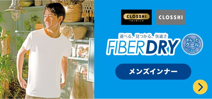 FIBER DRY メンズインナー