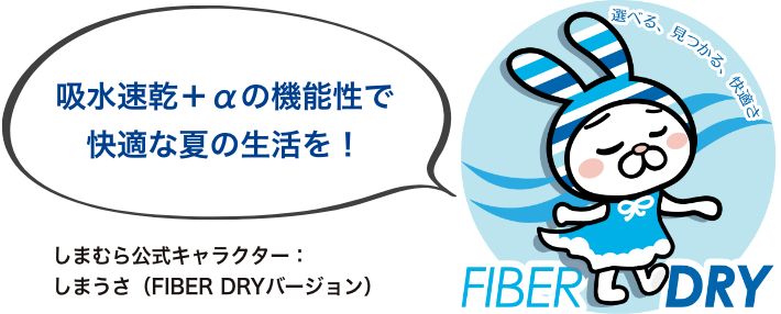 吸水速乾+αの機能性で快適な夏の生活を！FIBER DRY
