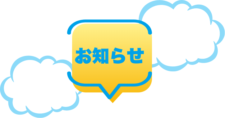お知らせ