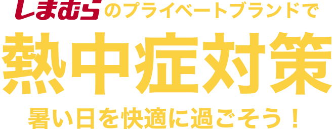 しまむらのプライベートブランドで熱中症対策 暑い日を快適に過ごそう！