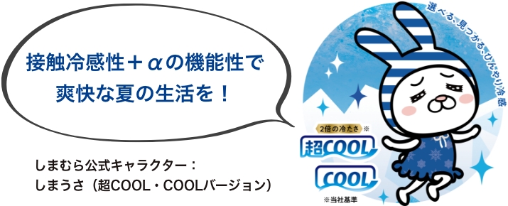 接触冷感性＋αの機能性で爽快な夏の生活を！