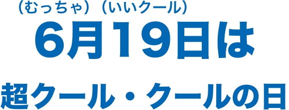 6月19日は超クール・クールの日