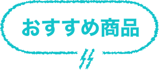 おすすめ商品