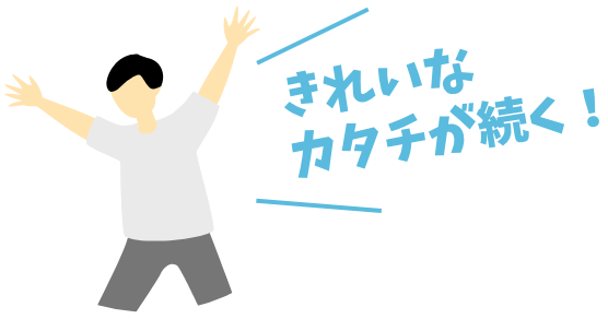 きれいな形が続く！