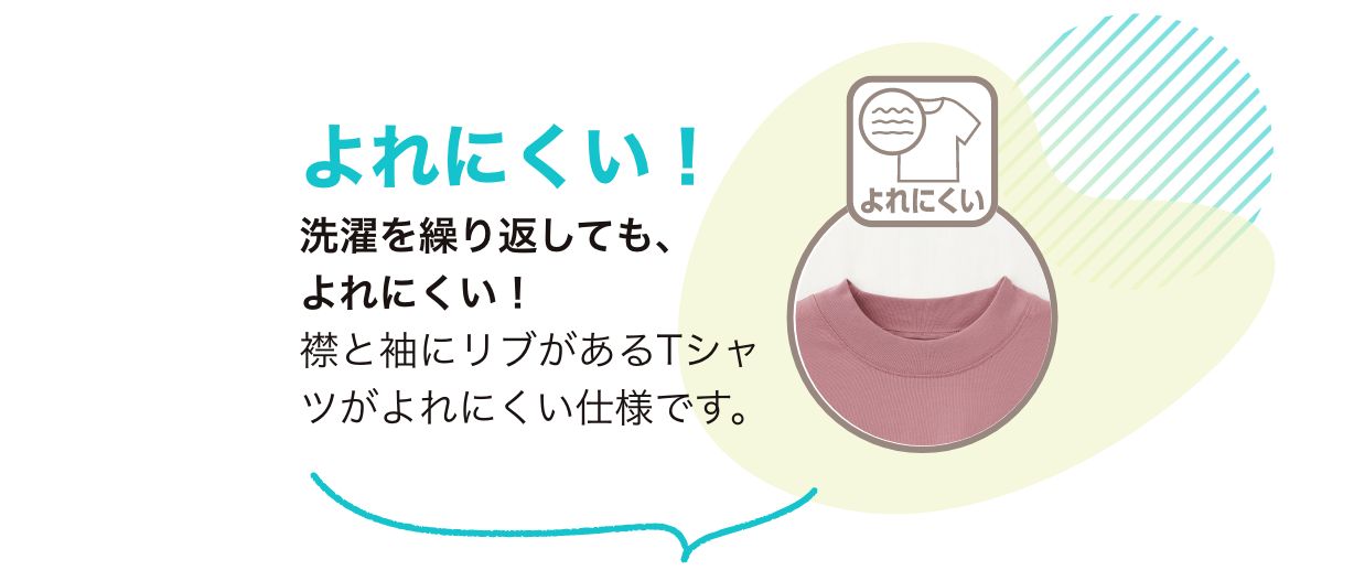 よれにくい！洗濯を繰り返しても、よれにくい！襟と袖にリブがあるTシャツがよれにくい仕様です。