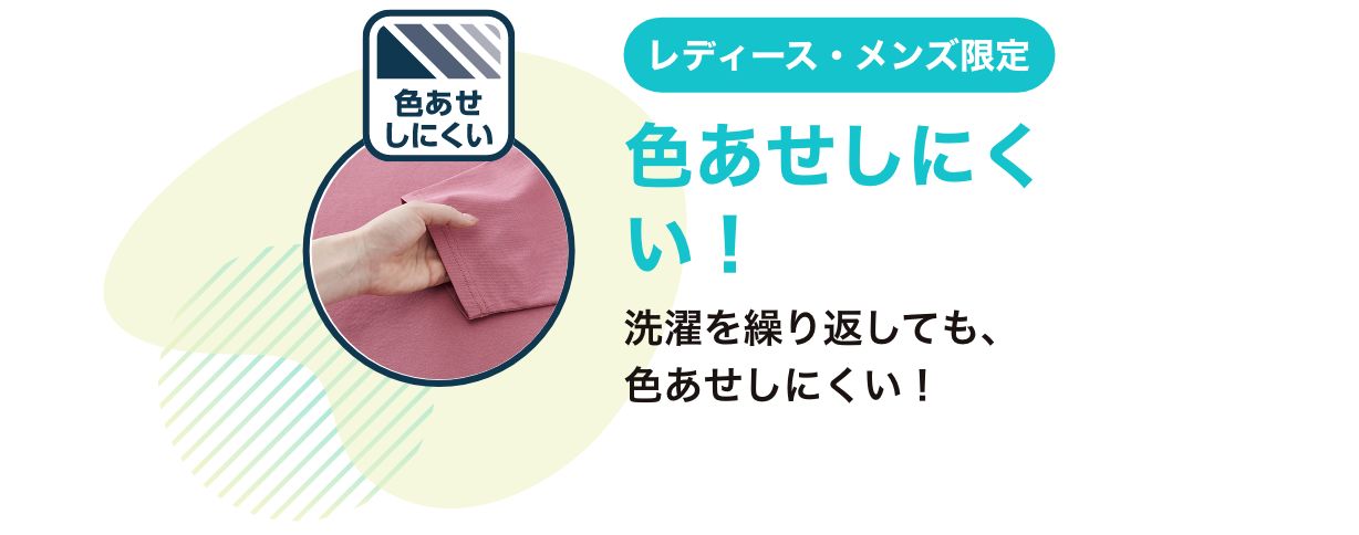 レディース・メンズ限定 色あせしにくい！洗濯を繰り返しても、色あせしにくい！