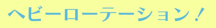 丈夫で長持ちだから ヘビーローテーション！