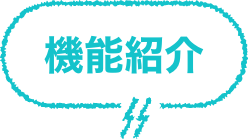 機能紹介