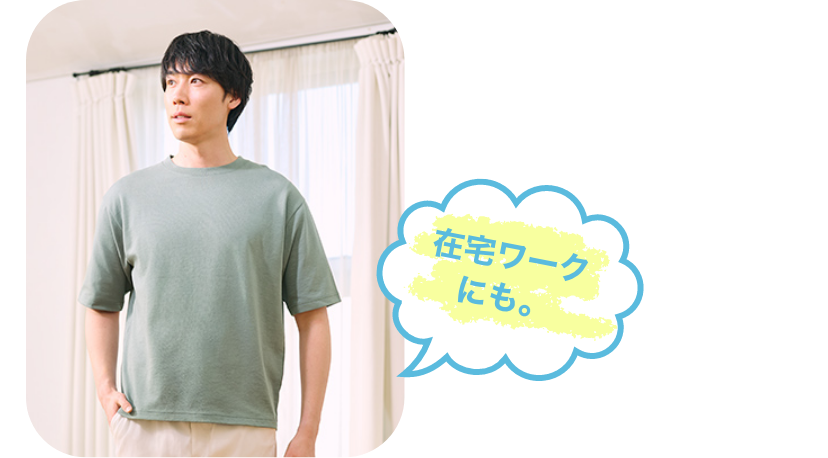 在宅ワークにも。