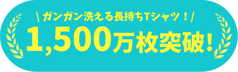 ガンガン洗える長持ちTシャツ! 100万枚突破!