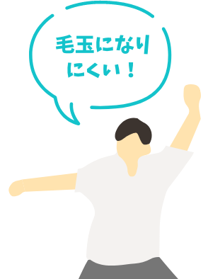 毛玉になりにくい！
