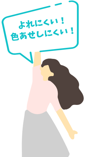 よれにくい！色あせしにくい！