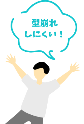型崩れしにくい！