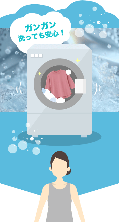 ガンガン洗っても安心！