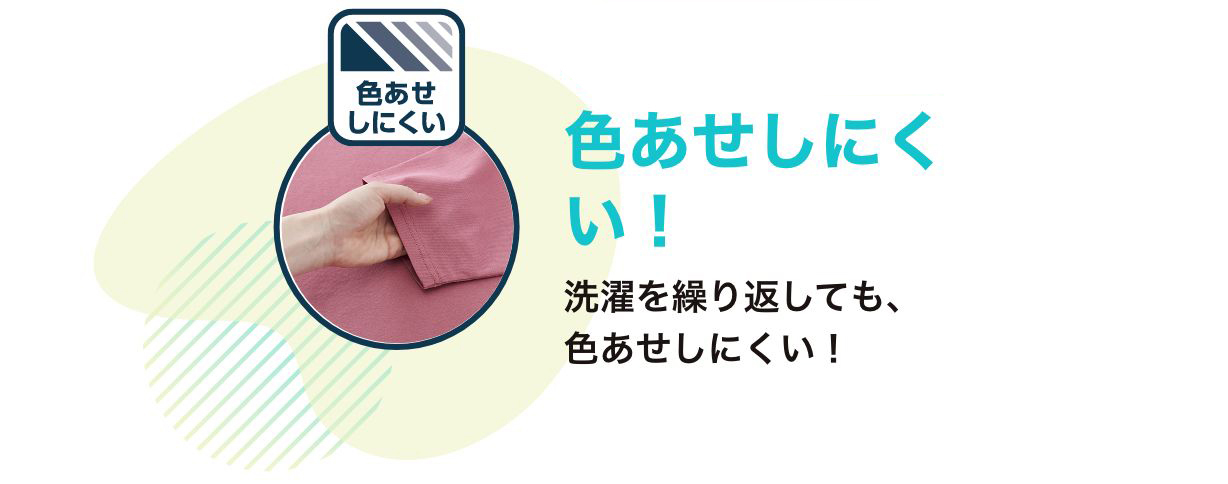 レディース・メンズ限定 色あせしにくい！洗濯を繰り返しても、色あせしにくい！