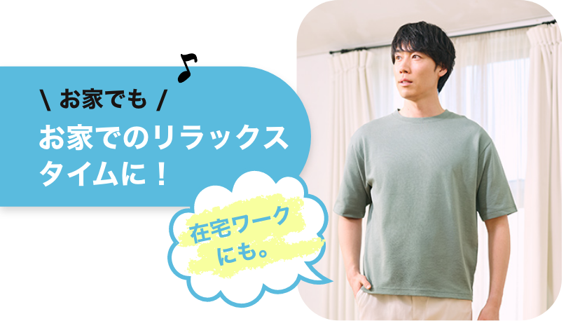 お家でも お家でのリラックスタイムに 在宅ワークにも