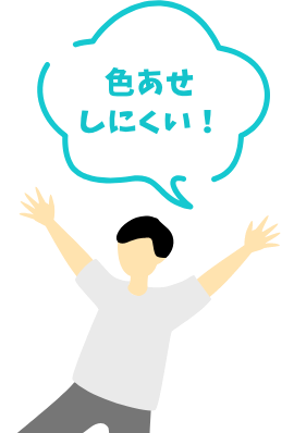色あせしにくい！