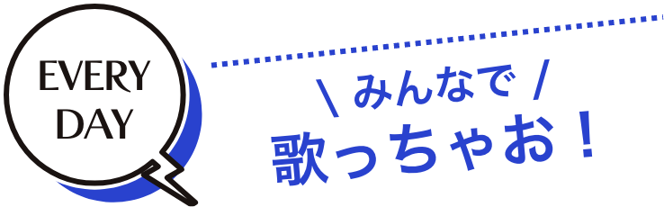 EVERY DAY みんなで歌っちゃお! ヘビロテ