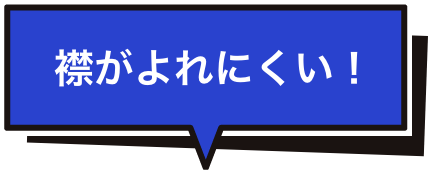 襟がよれにくい！