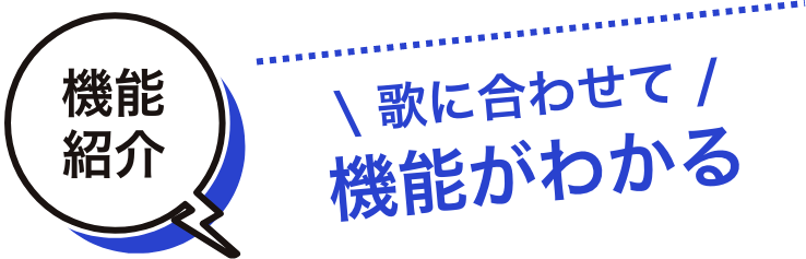 機能紹介 歌に合わせて機能がわかる ヘビロテ