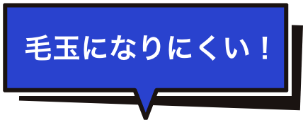 毛玉になりにくい！