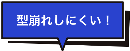 型崩れしにくい！