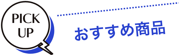 PICK UP ヘビロテ　おすすめ商品