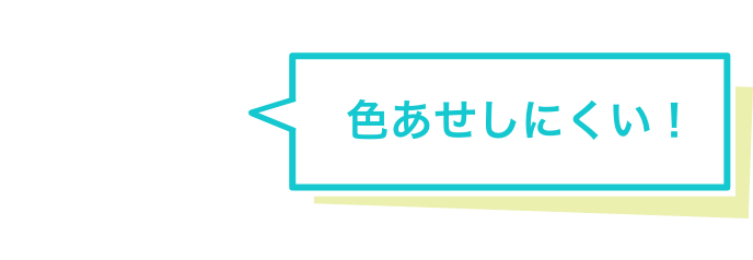 色あせしにくい！