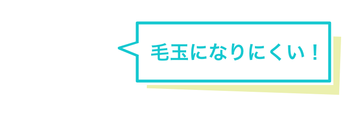 毛玉になりにくい！