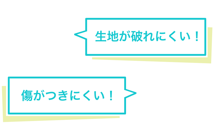 生地が破れにくい！傷がつきにくい！