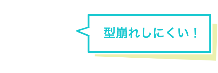 型崩れしにくい！