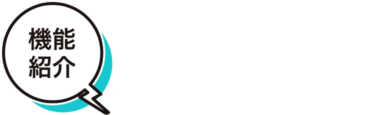 機能紹介 嬉しい機能でお気に入りが続く