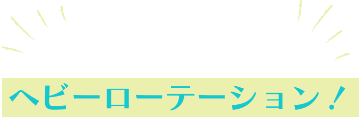 丈夫で長持ちだから　ヘビーローテーション！