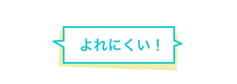 よれにくい！