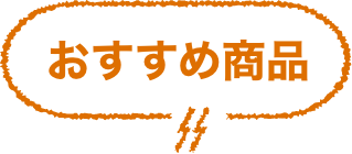 おすすめ商品