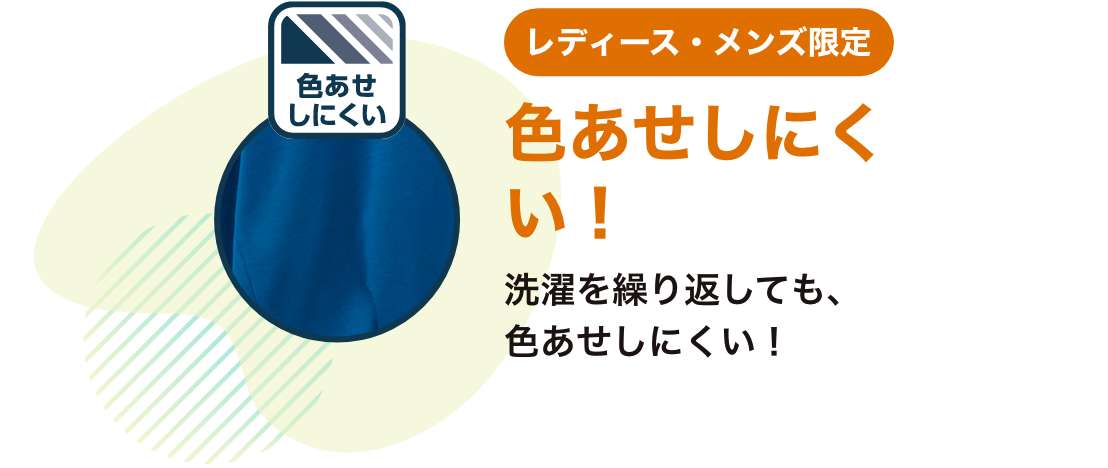 レディース・メンズ限定 色あせしにくい！洗濯を繰り返しても、色あせしにくい！