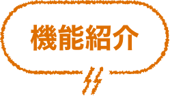 機能紹介