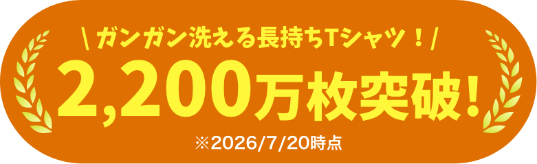 ガンガン洗える長持ちTシャツ! 100万枚突破!