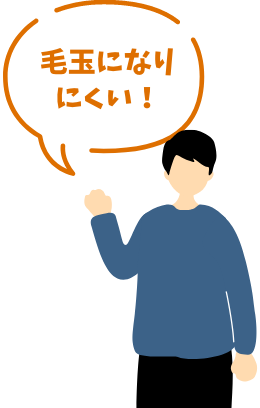 毛玉になりにくい！